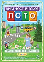 Диагностическое лото. Формирование основ безопасности у детей. Программно-методический комплекс - fgospostavki.ru - Москва
