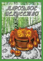 DVD "Народное искусство" - fgospostavki.ru - Москва