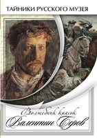DVD "Волшебные краски Валентина Серова" - fgospostavki.ru - Москва