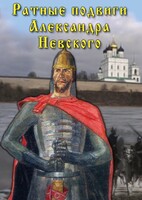 DVD "Ратные подвиги Александра Невского" - fgospostavki.ru - Москва