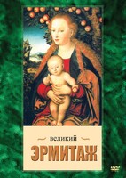 DVD "Великий Эрмитаж" - fgospostavki.ru - Москва