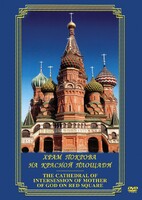 DVD "Храм Покрова на Красной площади" - fgospostavki.ru - Москва