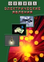 DVD "Физика. Электрические явления" - fgospostavki.ru - Москва