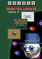 DVD "Физика. Магнетизм (Магнитные явления)  часть 1" - fgospostavki.ru - Москва