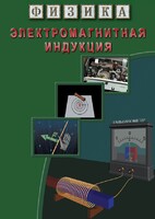 DVD "Физика. Электромагнитная индукция" - fgospostavki.ru - Москва