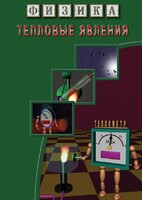 DVD "Физика. Тепловые явления" - fgospostavki.ru - Москва