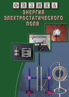 DVD "Физика. Энергия электростатического поля " - fgospostavki.ru - Москва