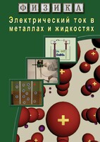DVD "Физика. Электрический ток в металлах  и в жидкостях" - fgospostavki.ru - Москва