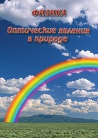 DVD "Физика. Оптические явления в природе" - fgospostavki.ru - Москва