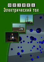 DVD "Физика. Электрический ток" - fgospostavki.ru - Москва