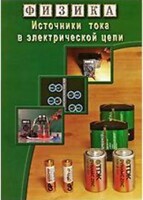 DVD "Физика. Источники тока в электрической цепи" - fgospostavki.ru - Москва
