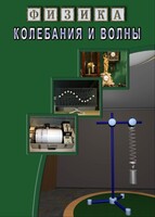 DVD "Физика. Колебания и волны" - fgospostavki.ru - Москва