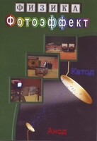 DVD "Физика. Фотоэффект" - fgospostavki.ru - Москва