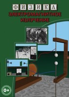 DVD "Физика. Электромагнитное излучение" - fgospostavki.ru - Москва