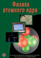 DVD "Физика. Физика атомного ядра" - fgospostavki.ru - Москва