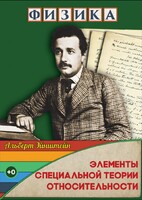 DVD "Физика. Элементы специальной теории относительности" - fgospostavki.ru - Москва
