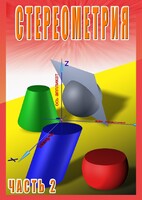 DVD "Стереометрия Часть 2 (11 класс)" - fgospostavki.ru - Москва