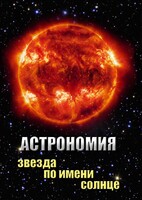 DVD "Астрономия. Звезда по имени Солнце" - fgospostavki.ru - Москва
