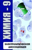 DVD "Химия 9 класс. Электролитическая диссоциация" - fgospostavki.ru - Москва