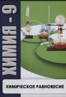 DVD "Химия 9 класс. Химическое равновесие." - fgospostavki.ru - Москва