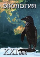 DVD "Экология. ХХI век" - fgospostavki.ru - Москва