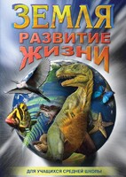 DVD "Земля. Развитие жизни" - fgospostavki.ru - Москва