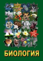 DVD "Биология. Часть 3" - fgospostavki.ru - Москва