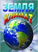 DVD "Земля. Климат" - fgospostavki.ru - Москва