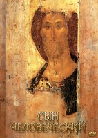 DVD "Сын человеческий (от Библии к Евангелию)" - fgospostavki.ru - Москва