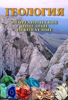 DVD "Геология. Неорганические полезные ископаемые" - fgospostavki.ru - Москва