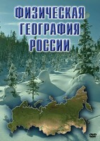 DVD "Физическая география России" - fgospostavki.ru - Москва