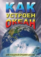 DVD "Как устроен океан" - fgospostavki.ru - Москва