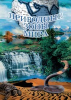 DVD "Природные зоны мира" - fgospostavki.ru - Москва