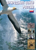 DVD "Природные зоны России" - fgospostavki.ru - Москва