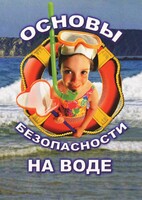 DVD "ОБЖ. Основы безопасности на воде" - fgospostavki.ru - Москва
