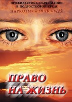 DVD "Право на жизнь (Профилактика наркомании)" - fgospostavki.ru - Москва