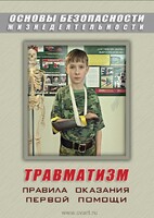 DVD "ОБЖ. Травматизм. Оказание первой медпомощи" - fgospostavki.ru - Москва