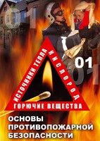 DVD "ОБЖ. Основы противопожарной безопасности" - fgospostavki.ru - Москва