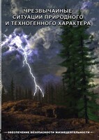 DVD "ОБЖ. Чрезвычайные ситуации природного и техногенного характера" - fgospostavki.ru - Москва