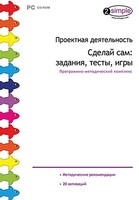 Проектная деятельность. Сделай сам: задания, тесты, игры. Программно-методический комплекс - fgospostavki.ru - Москва