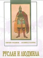 DVD "Руслан и Людмила (музыкальный фильм-сказка) Музыка М.И.Глинки" - fgospostavki.ru - Москва