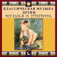 CD Классическая музыка детям - Музыка о природе - fgospostavki.ru - Москва