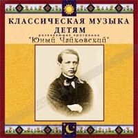 CD Классическая музыка детям - Юный Чайковский - fgospostavki.ru - Москва