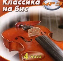 MP3 Классика на бис - fgospostavki.ru - Москва