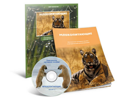 Электронное наглядное пособие «Млекопитающие» - fgospostavki.ru - Москва