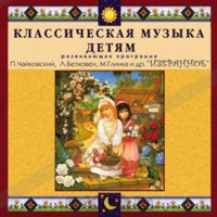 CD Классическая музыка детям — Избранное - fgospostavki.ru - Москва