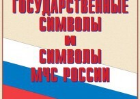 Комплект плакатов "Государственные символы и символы МЧС России" - fgospostavki.ru - Москва