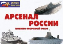 Комплект плакатов "Арсенал России (Военно-морской флот)" - fgospostavki.ru - Москва