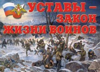 Комплект плакатов "Уставы – закон жизни воинов" - fgospostavki.ru - Москва