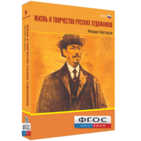 Медиа Коллекция "Жизнь и творчество русских художников. Михаил Нестеров" - fgospostavki.ru - Москва